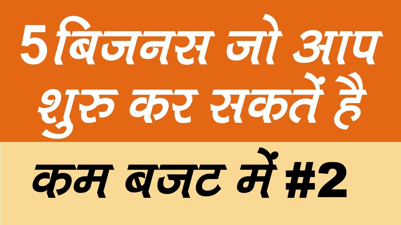 5 business ideas which you can start in low budget in india hindi