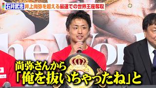 【ボクシング】石井武志、衝撃の65秒KO勝利　井上尚弥を超える記録達成に本人からも祝福の声　『Lemino BOXING ダブル世界タイトルマッチ』試合後会見