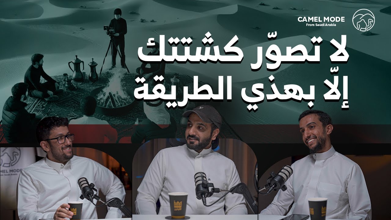 بودكاست كمل مود | مخرج سينمائي و راعي بر ! | محمد حامد المطيري | #camelmode