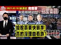 【AI字幕】【我是金錢爆】搶股票要快狠準！真的沒理由看跌？進場前先記牢！安全門操盤法！《我是金錢爆》普通錠 2021.0218