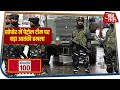 Jammu Kashmir में आतंकी हमला | Non Stop 100 News | Aaj Tak