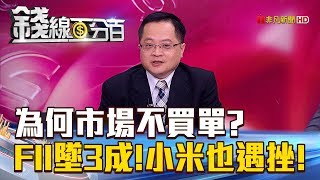 【錢線百分百】20180709-8《FII墜3成!小米也遇挫 為何市場不買單》