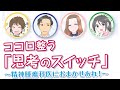 肺がんマンガ動画2022 ③ ココロ整う思考のスイッチ～精神腫瘍科医におまかせあれ/カウンセリングの基本は医師と患者が一緒に考えること/思考のスイッチ/脳はネガティブ/脳は一度に1つのことしかできない