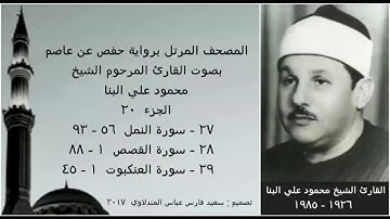 المصحف المرتل (الجزء ٢٠) بصوت القارئ الشيخ محمود علي البنا / نسخة عالية الجودة