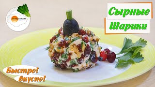 Вкусная Закуска на Новый Год 2020! Сырные шарики для новогоднего стола – просто, красиво и вкусно! Вкусная Закуска на Новый Год 2020! Сырные шарики для новогоднего стола – просто, красиво и вкусно!