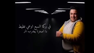 مهرجان (منوفيه عيار ناري)#مخصمكو غناء السيد عادل وأحمد ماجد توزيع خالد عفر