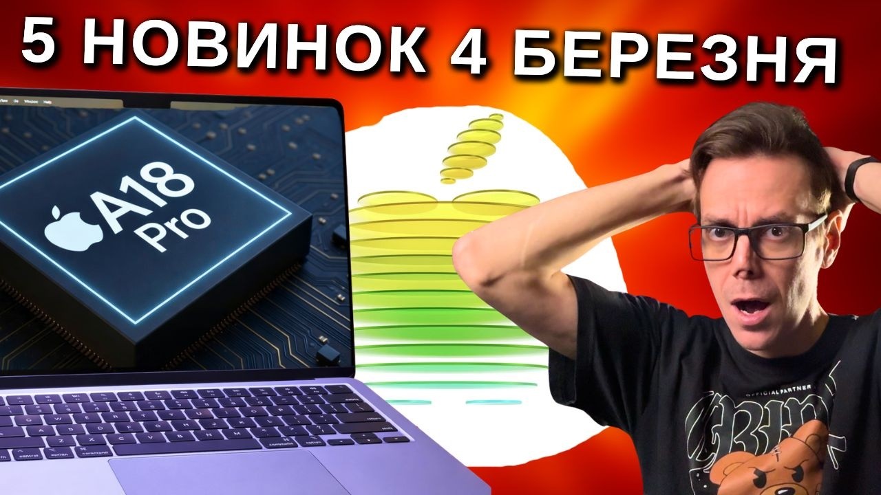 Apple ПОКАЖЕ ЦЕ ВЖЕ 4 березня — найдешевший MacBook в історії