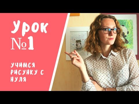 Урок 1 Рисунок с нуля / основы