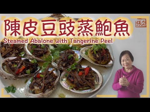★【賀年菜式食譜】豉汁陳皮蒸鮑魚 如何處理新鮮鮑魚 ★ | Steamed Abalone with Tangerine Peel Recipe, How are prepare abalone