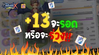 ตีบวก 13 ครั้งแรกในชีวิต