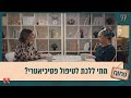 איך אדם יודע שהוא צריך טיפול פסיכיאטרי פתוח עם אפרת ברזל בפרק שיעשה לכם סדר בנפש איך אדם יודע שהוא צריך טיפול פסיכיאטרי פתוח עם אפרת ברזל בפרק שיעשה לכם סדר בנפש
