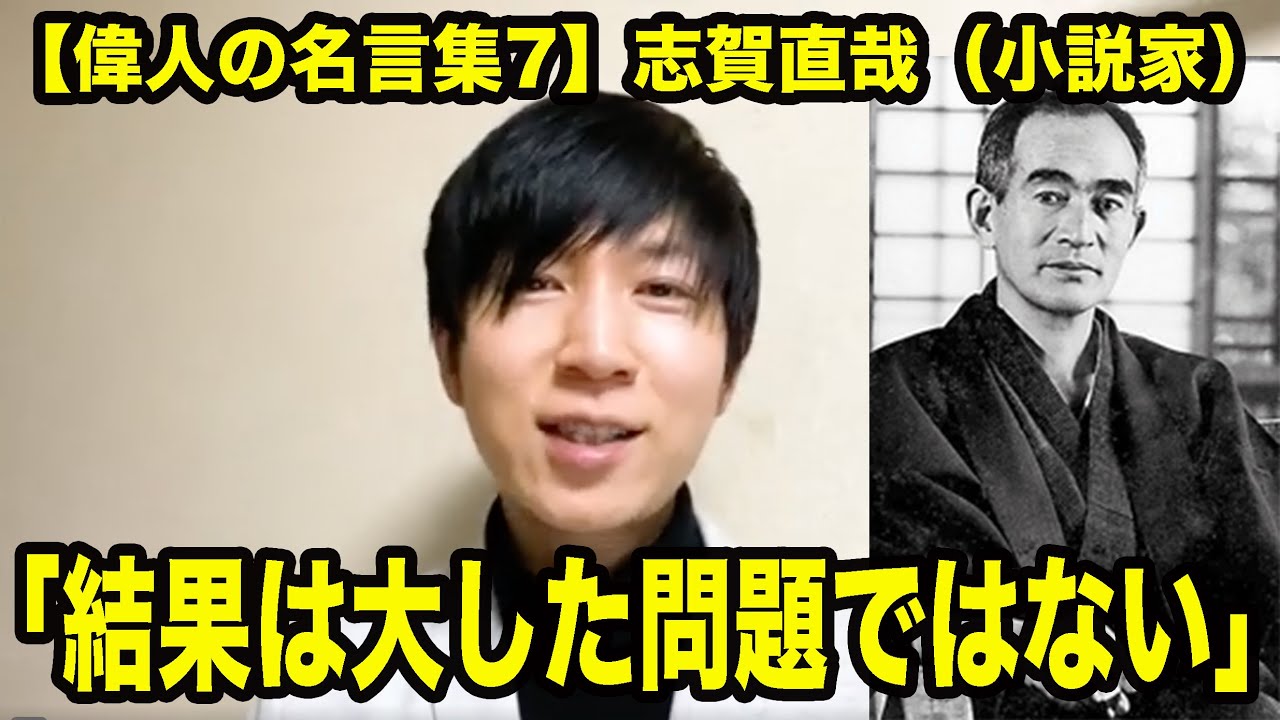 偉人の名言集7 志賀直哉 小説家 仕事は目的である 仕事をはっきりした目的と思って やっている奴にとって 結果は大した問題ではない Youtube