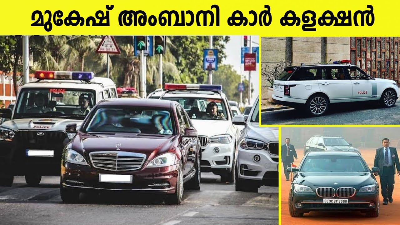 മുകേഷ് അംബാനിയുടെ 'റിച്ച് ' ലൈഫ്സ്റ്റൈലിലെ കാറുകൾ | Mukesh ambani car collection