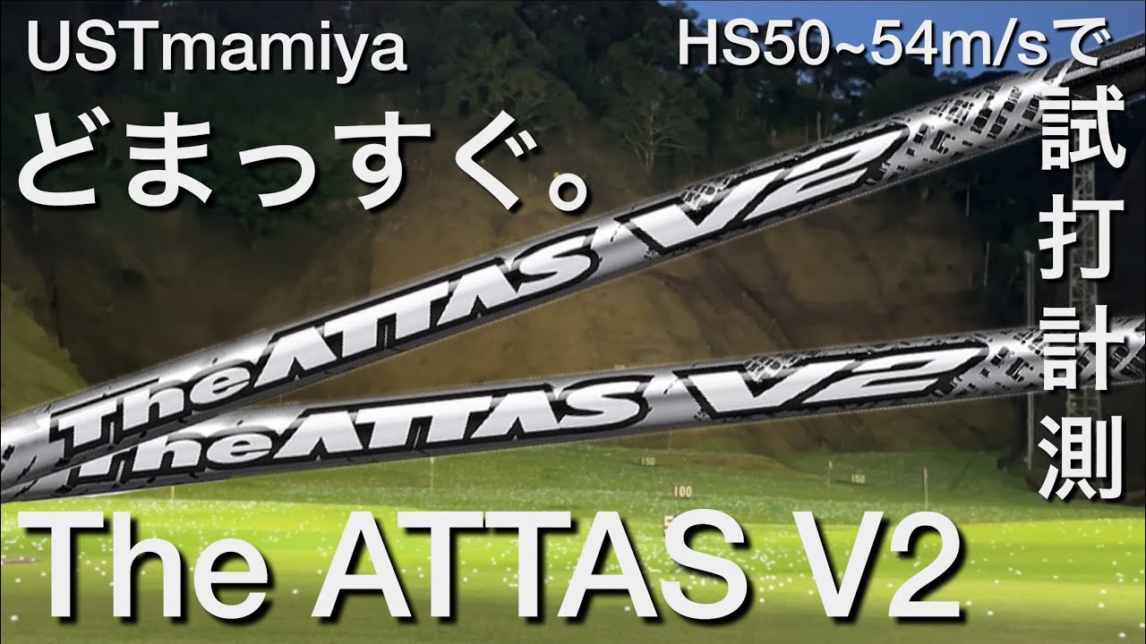 The ATTAS V2 ヘッドスピード50〜54m/sで試打計測 ジアッタスV2 ど