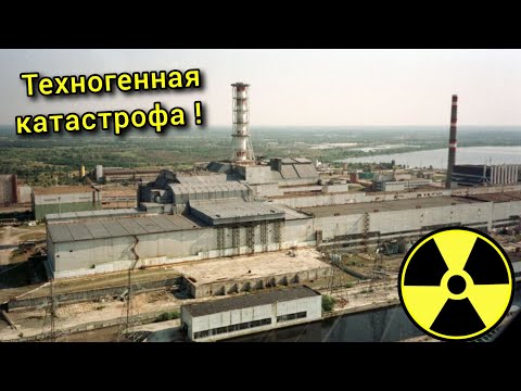 Чернобыльская катастрофа! Взрыв который прогремел 26 апреля 1986 года.