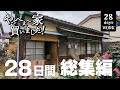 【総集編】ボロ家!DIYで1か月間。大量のゴミ、シロアリ、家の傾き、屋根の張替え工事、夫婦で頑張れば、ここまで出来る。