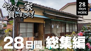 【総集編】ボロ家DIYで1か月間。大量のゴミ、シロアリ、家の傾き、屋根の張替え工事、夫婦で頑張れば、ここまで出来る。