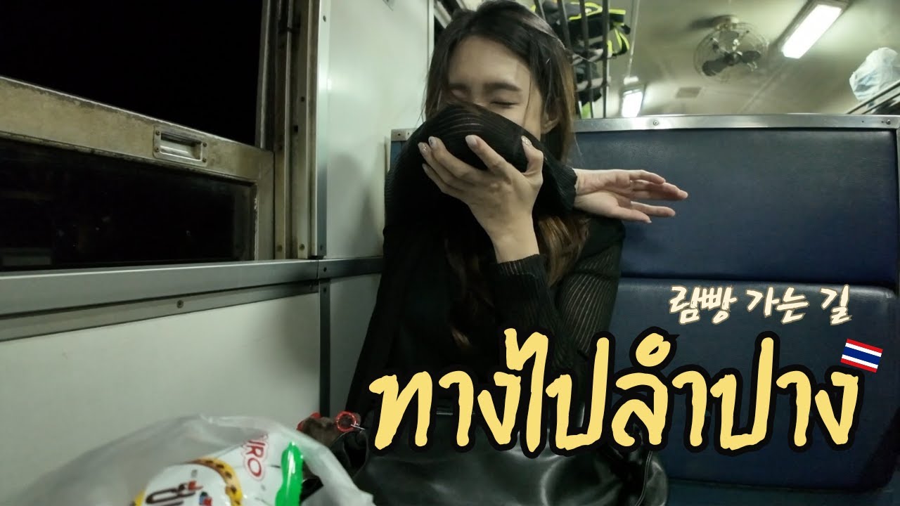 คนเกาหลีลุยเดี่ยวนั่งรถไฟไทยเที่ยวลำปาง 람빵이 어디냐면요 ! 태국 람빵 같이 가요