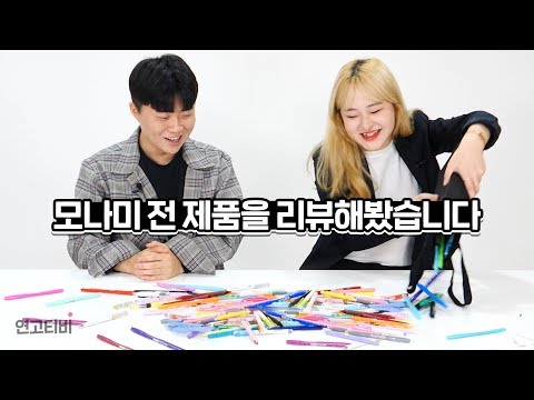 <strong>모나미</strong> 원브랜드 필기구 꿀조합 추천! | 연고티비