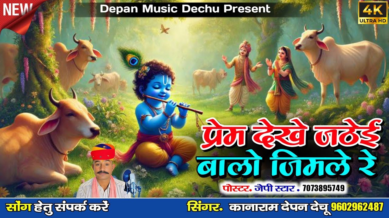 प्रेम देखे जठेई बालो जिमले रे || भजन सिंगर कानाराम देपन 