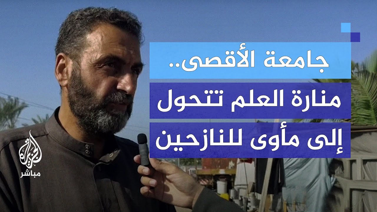 مشاهد من داخل جامعة الأقصى.. صرح تعليمي تحول إلى مخيم للنازحين