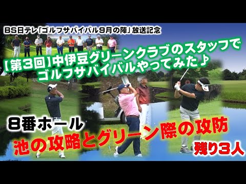 BS日テレ「ゴルフサバイバル9月の陣」放送記念　8番ホール【第3回】中伊豆グリーンクラブのスタッフでゴルフサバイバルやってみた♪　※前回までは概要欄から　＃golf　＃中伊豆