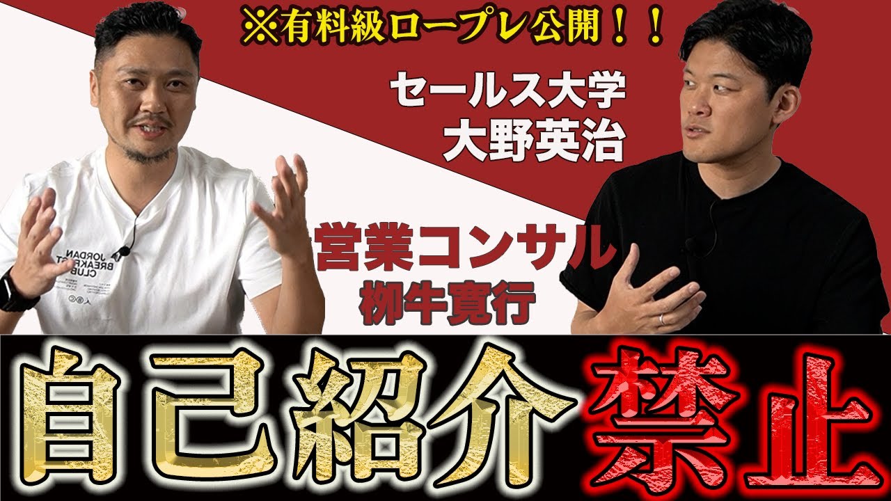 セールスの肝を担う「自己紹介」には罠がある？！99.9%の営業が陥る