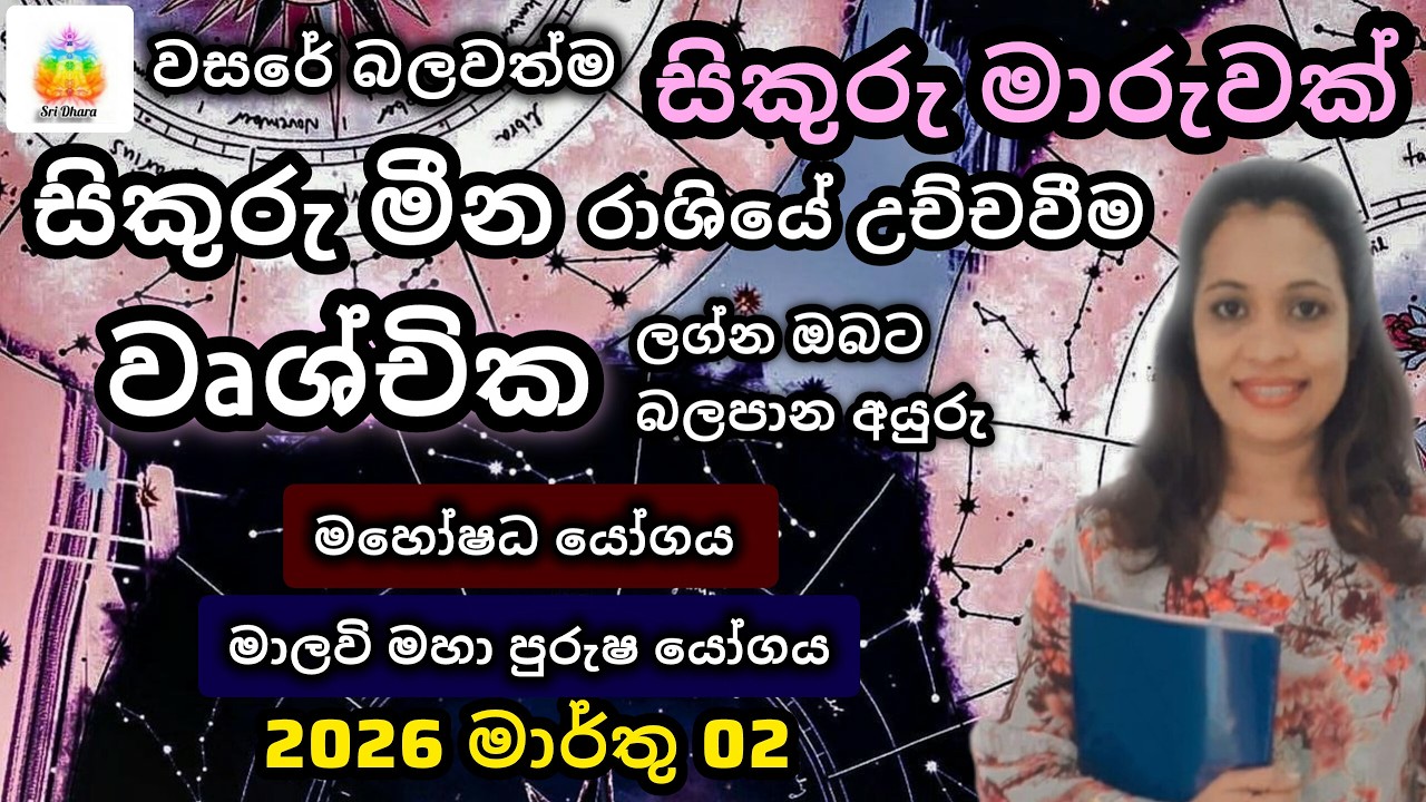 2026 මාර්තු සිකුරු මාරුව | වෘශ්චික | ලග්න ඵලාපලය | Lagna Palapala | SriDhara Astrology.