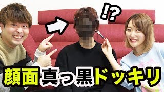 女装メイクされてると思ったら、ただ顔が真っ黒になってるドッキリww