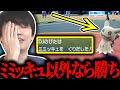 【メン限】ミミッキュ以外なら勝ち→ミミッキュ出る【ポケモンスカーレットバイオレット】