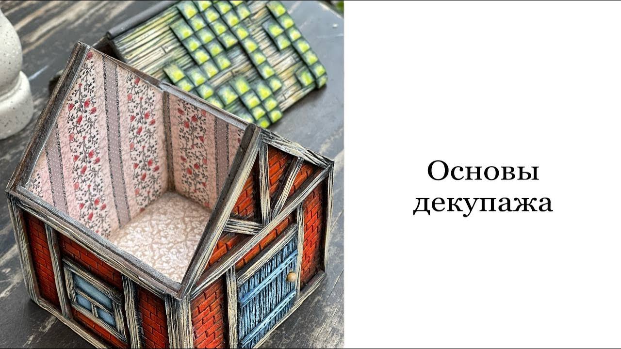 Основы декупажа. Внутренняя отделка домика. - YouTube