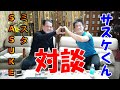 サスケくんVSミスターSASUKE対談！14年前に森本裕介が山田勝己宅へ訪問したエピソード！