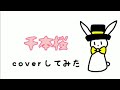 千本桜 弾き語りでcoverしてみた