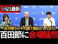 [日本保守党]※百田節炸裂!!「お子様ランチの旗まで議論？」国旗損壊罪に反対する理由がわからない[百田尚樹 北村晴男 有本香]