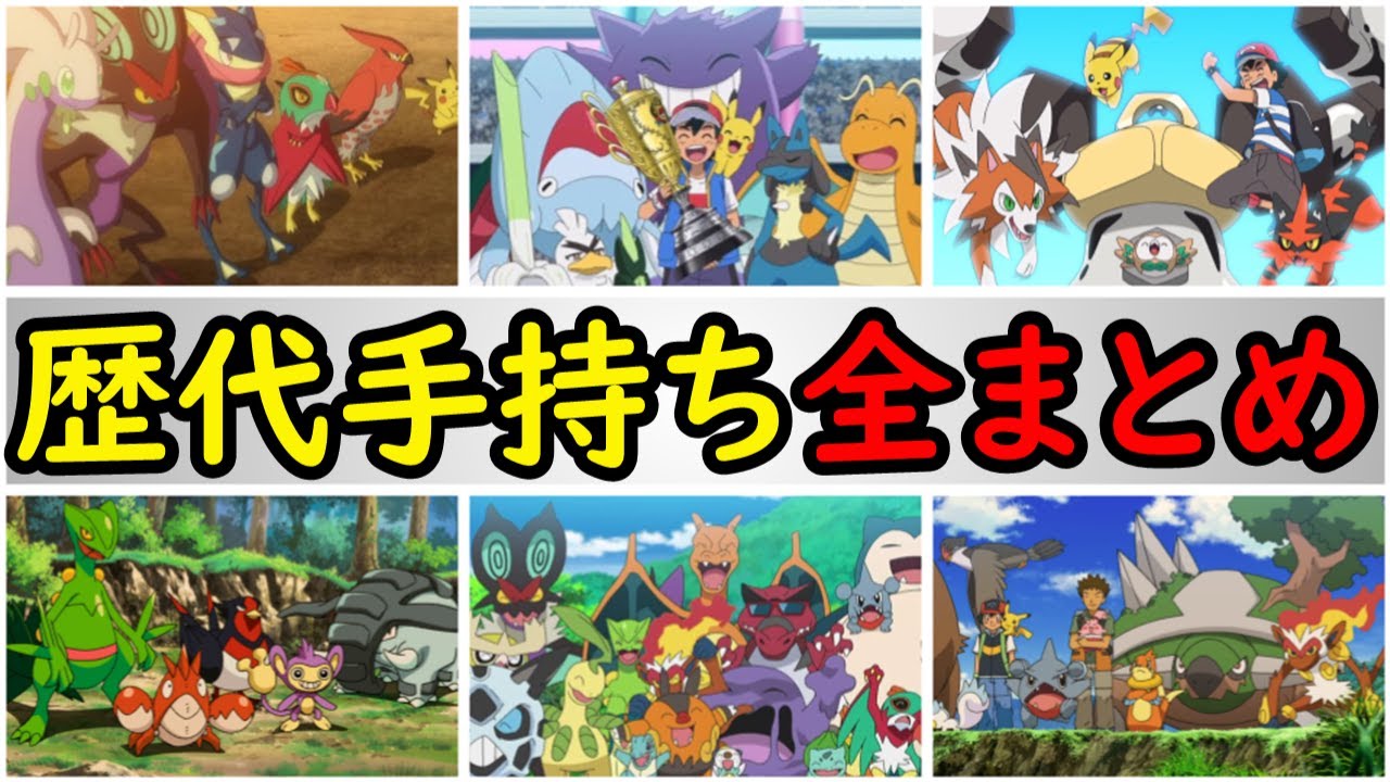 永久保存版】サトシ(36)の歴代手持ちポケモンを完全解説【サトシと