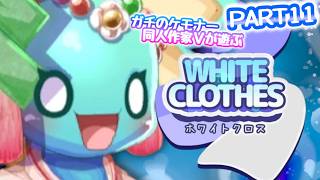 はよ起きんかい！ボ〇ケ！！『WhiteClothes』PART11【同人作家系ケモノVTuber/狐桜ハヤテ】≪ケモナーなら見とけ≫