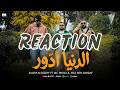  الدنيا ادور        