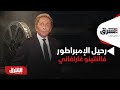 سينما الشرق رحيل الإمبراطور الأخير فالنتينو غارافاني 
