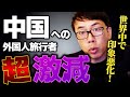 対中感情がアメリカでもヨーロッパでも悪化！中国に行きたがらない外国人旅行者！