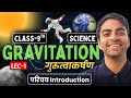 L-1, परिचय Introduction, अध्याय-9, गुरुत्वाकर्षण | Gravitation | Class-9th Science | कक्षा-9 विज्ञान