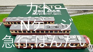 カトー  N 455系, 急行 ばんだい 上野駅 -- 会津若松駅 (喜多方駅) 鉄道模型  Express Bandai, Model Train