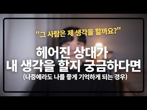 얼마 전 헤어진 그 사람은 내 생각을 할까요?좋은 기억은 남아 있을까요?