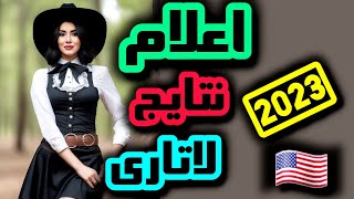 ثبت نام لاتاری|برنده شدن لاتاری آمریکا|سوالات لاتاری 2023(قسمت اول)