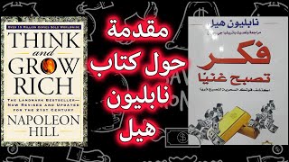 كيف اصبح ثريا/نابليون هيل/فكر تزداد ثراء