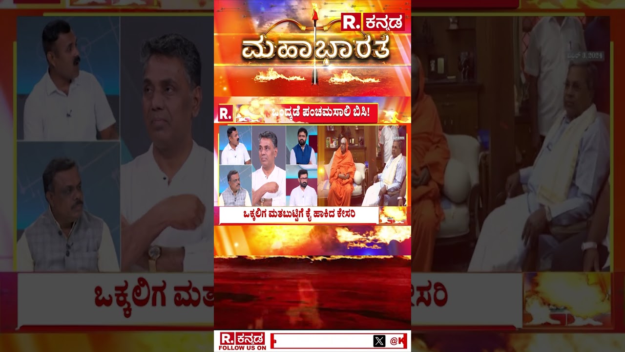 MAHABHARATA : ಸಾಮಾಜಿಕ ನ್ಯಾಯ ಅನ್ನೋ ಹೆಸರಲ್ಲಿ | Caste Politics in Karnataka | 