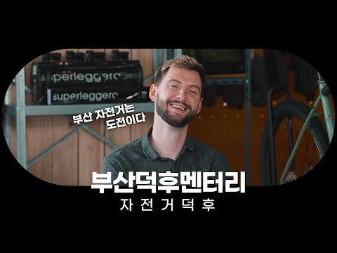 #이벤트 [부산덕후멘터리] &amp;quot;<strong>부산</strong> 자전거는 <strong>도전</strong>(challenge)이에요&amp;quot;│자전거 덕후 편