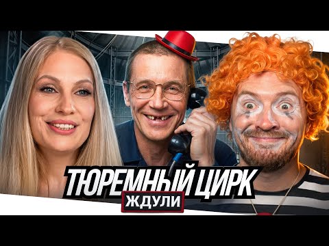Ждули - Нашла старого, никогда не работавшего зека с тремя ходками, без зубов и счастливая