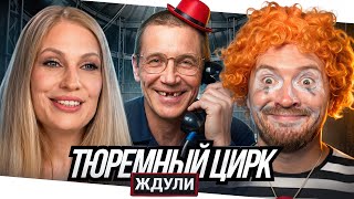 Ждули - Нашла старого, никогда не работавшего зека с тремя ходками, без зубов и счастливая