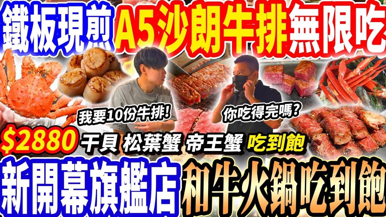 【武鶴新開幕最強A5鐵板牛排x和牛火鍋吃到飽】$2880武鶴旗艦店！鐵板燒和牛牛排吃到飽！帝王蟹/干貝/A5和牛無限吃到飽！2025桃園吃到飽！大胃王｜吃播mukbang｜桃園｜Eating show