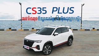 Changan CS35 Plus​  - ៣៥​ ចំណុច​ ពីឡានតម្លៃ ៣ ម៉ឺនដុល្លារស្តើង | Advan Auto